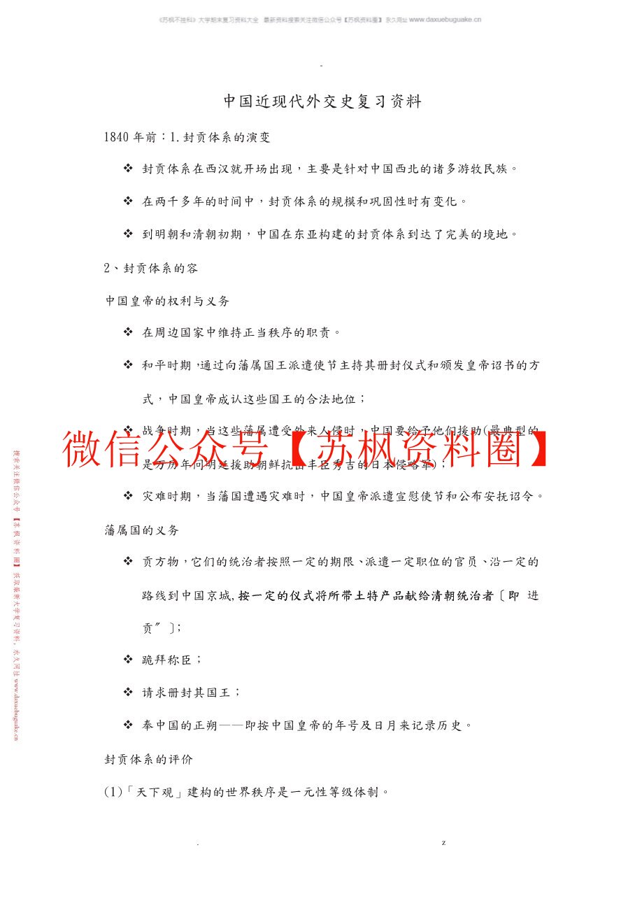 中国近现代外交史